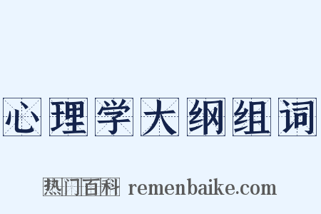 心理学大纲组词是什么意思的图片